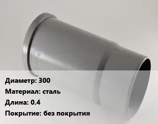 Патрубок 300 сталь L=0.4 без покрытия